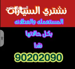  1 نشتري السيارات المستعمله والعطلانه نقدا