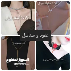  1 عقود و سناسل أنيقه بريال .. تسليم فوري في عبري العراقي