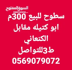  1 سطح للبيع 300 متر