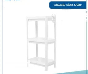  3 ستاند خشب  متعدد الاستعمال او بلاستيك