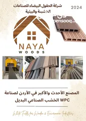  1 بديل الخشب WPC الخشب الصناعي / شركة الحقول البيضاء للصناعات الخشبية والبيئية