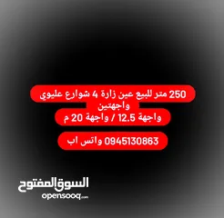  1 250 متر للبيع عين زارة