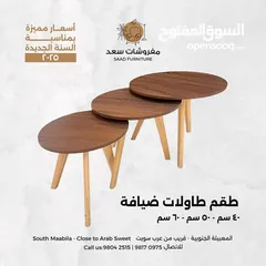  1 طقم طاولات ضيافة