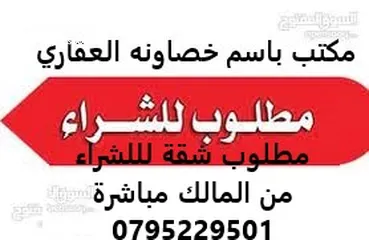  1 مطلوب للشراء العاجل والفوري من المالك مباشرة شقة في شمال عمان لايزيد عمر البناء عن عشر سنوات