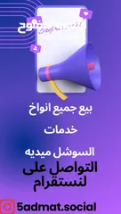  1 جميع انواع خدمات السوشل ميديه