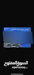  2 نشتري جميع انواع السيارات