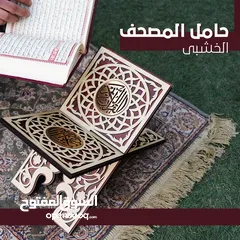  3 • استقبل  رمضان شهر الخير واستعد لصلاة التراويح مع حامل المصحف الخشبي شتريه بسرعة قبل الكمية ما
