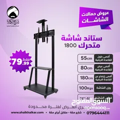  3 ستاندات شاشة متحركة بعجلات لجميع انواع واحجام الشاشات (متوفر عدة موديلات في الإعلان)