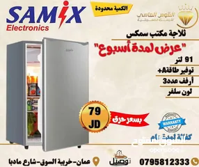  12 ثلاجه مكتب سامكس لون سلفر 91ليتر ولون ابيض حرق لليوم فقط