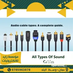  3 وصلات وكوابل الصوت بجميع الانواع والاشكال