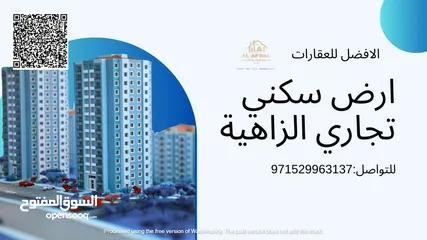  10 ارض للبيع بالزاهيه سكنى تجارى وسط العمار شارع الرئيسي مباشرة