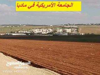 1 مادبا بجانب الجامعة الامريكيةمباشرة قطعة زراعيةمميزة بسعر 18 الف الدونم وبمساحة 3750متر واصل الخدمات