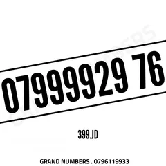  1 رقـــم زيـــن تكـــرار 99999 بسعر حرق