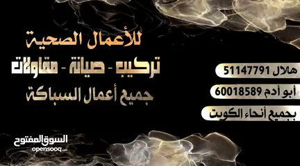  1 ابو ادم مقول صحي  لجميع أعمال السباك والصيانه وتركيب البرسلان