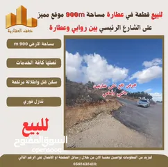  2 #للبيع قطعة ارض في #عطارة 900m بين روابي وعطارة طابو تصلها كافة الخدمات