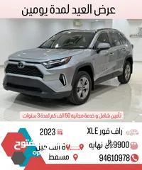  1 عرض لفتر محدوده بسعر نهائي رافور XLE موديل 2023 بحالة وكاله شبه زيرو