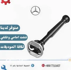  1 متوفر شفت امام وخلف للمرسيدس 2010 فصاعدا
