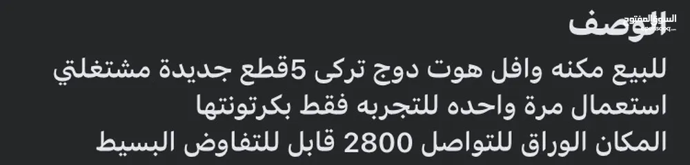  3 مكنه وافل هوت دوج تركي 5 قطع جديده مشتغلتش استعمل مره وحد للتجربه فقط بكرتونة 