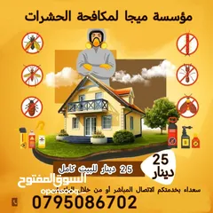  1 مؤسسة ميجا لمكافحة الحشرات