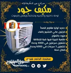  3 مكيفات جود عالية الجودة 6 الف وحده 4 الف وحده ميتور نسمه مروحة جانبو  طرمبه جانبو