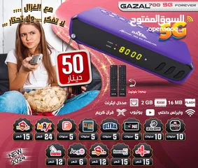  1 Gazal 700 5G 2024 رسيفر