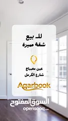  1 شقة للبيع  حي الطيرة – قرب فلل العبيدي