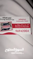  1 خدمة تعليم قيادة مركبة خفيفه اوتوماتيك  drive school services