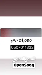  1 للبيع رقم ملكيه خاصه