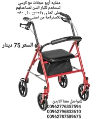  1 مشايه أربع عجلات مع كرسي تستخدم لكبار السن لمساعدتهم على المشي وتحتوي على مقعد للاستراحة من المشي