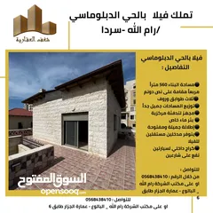  2 فيلا_للبيع_الحي_الدبلوماسي الحي الارقى في رام الله .