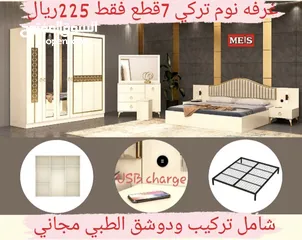  20 تخفيضات  غرف نوم تركي مميزه 7 قطع شامل التركيب والدوشق الطبي مجاني