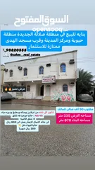  1 مبنى للبيع دورين فى صلاله الجديده قرب جامع الهدي مقابل مطعم بن مخزوم