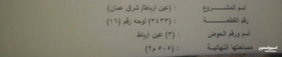  6 من اجمل اراضي عين رباط  عمان  طبربور القطعه:3433 لوحه رقم16  اسم ورقم الحوض: ( 3) عين رباط طبربور