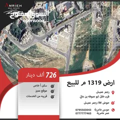  1 ارض سكنية للبيع في رجم عميش/ قرب فلل ابو صوفه بن عالي