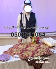  14 قهوجيين صبابين الأحساء  ضيافة الدلة الذهبية للمناسبات بالمنطقة الشرقية للحجز والاستفسار: