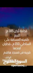  4 أرض 385 سكنية للبيع