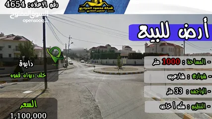  1 رقم الاعلان (4654) ارض للبيع في دابوق قرب جمعية ال قموه