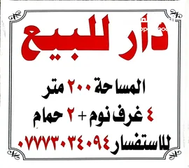  1 بيت للبيع/بعقوبة/ حي المعلمين 200 متر طابقين 4 غرف نوم  2حمام حديقة كراج سيارة