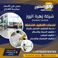  1 زهرة الروز لخدمات التنظيف الشامل ZAHRAT ELROZ CLEANING تنظيف عميق