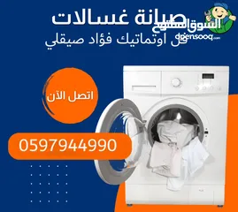  1 تصليح وصيانة جميع انواع الغسالات المنزليه