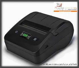  19 طابعات فواتير حراريه وليبل وستيكرات بلوتوث حجم 58ملم و 80ملم USB /Bluetooth