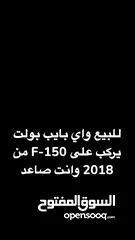  1 واي بايب بولت F-150 من 2018 وانت صاعد