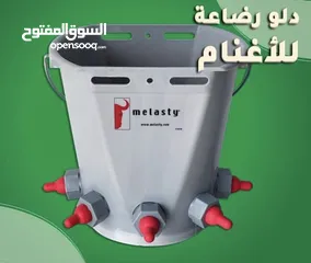  3 عرض مميز لدينا/دلو رضاعة مخصص للأغنام صناعة تركية ذات جودة عالية الدلو مناسب لجميع المواشي و الاغنام