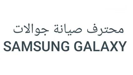  1 صيانة جوالات SAMSUNG