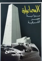  1 كتاب الإسماعيلية بوابة مصر الشرقية الطبعة الأولى عام 1990