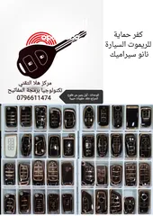  3 كفرات حماية لريموت السيارة الأصلي