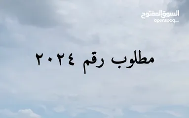  1 مطلوب رقم 2024