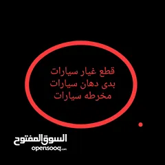  1 دهان بودي و قطع غيار سيارات ومخرطة سيارات