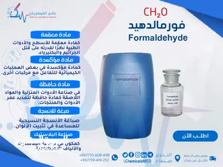 1 مادة حافظة فورمالدهيد (الفورمالين) - Formaldehyde