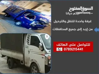  1 بكم نقل العفش والترحيل